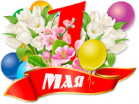 Поздравления  с 1 Мая – праздником Весны и Труда!
